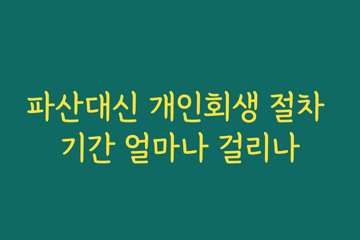 파산대신 개인회생 절차 기간 얼마나 걸리나