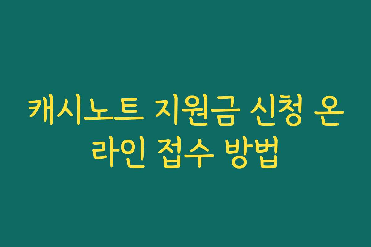 캐시노트 지원금 신청 온라인 접수 방법