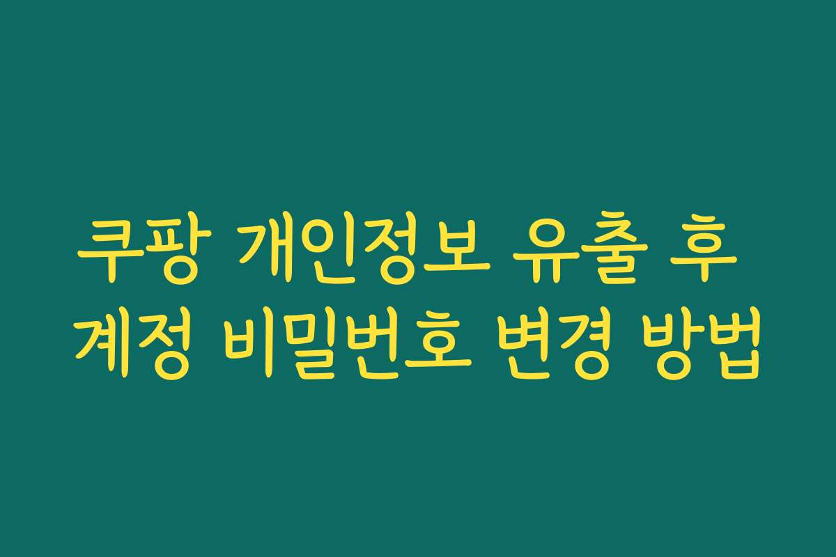 쿠팡 개인정보 유출 후 계정 비밀번호 변경 방법