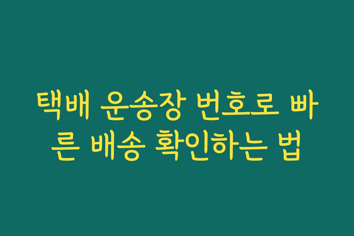 택배 운송장 번호로 빠른 배송 확인하는 법