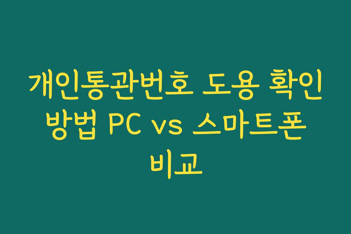 개인통관번호 도용 확인 방법 PC vs 스마트폰 비교
