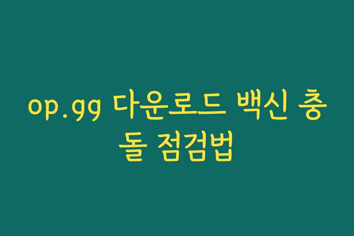 op.gg 다운로드 백신 충돌 점검법