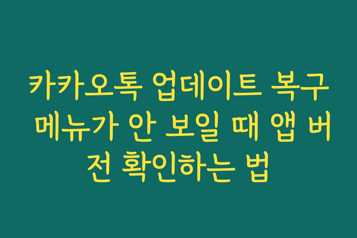 카카오톡 업데이트 복구 메뉴가 안 보일 때 앱 버전 확인하는 법