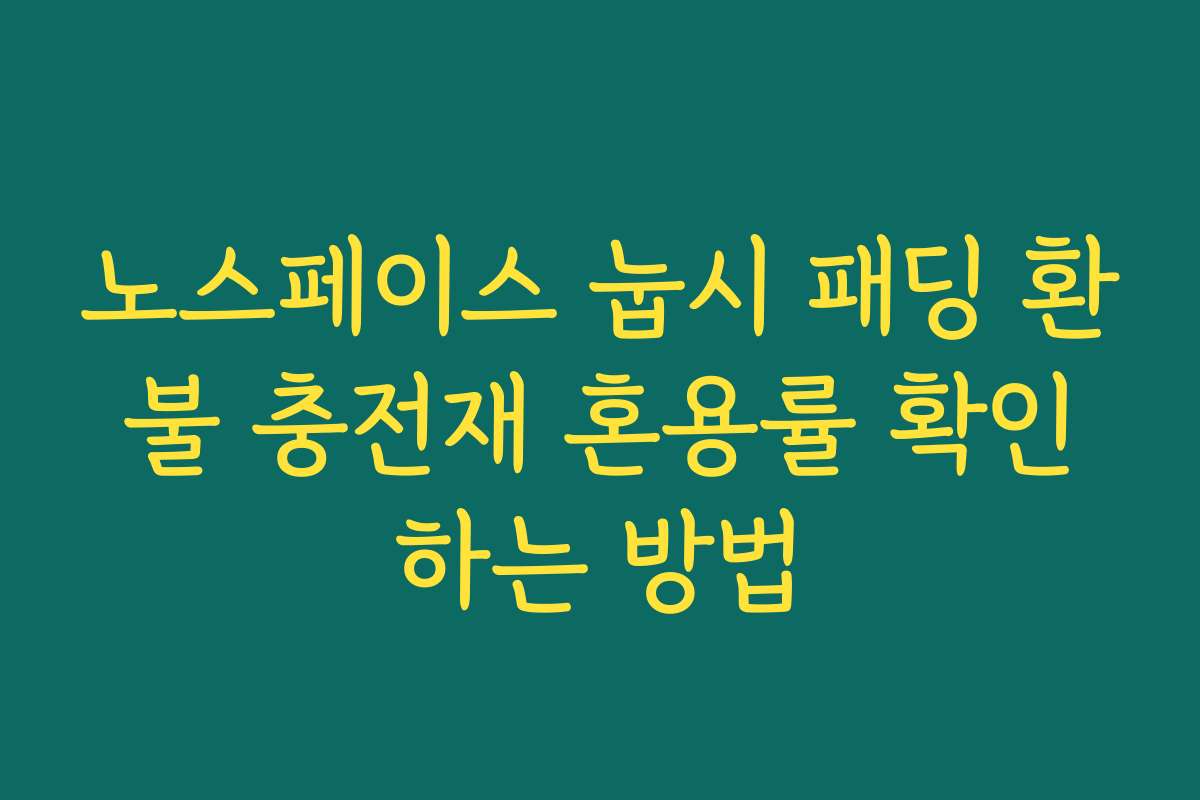 노스페이스 눕시 패딩 환불 충전재 혼용률 확인하는 방법
