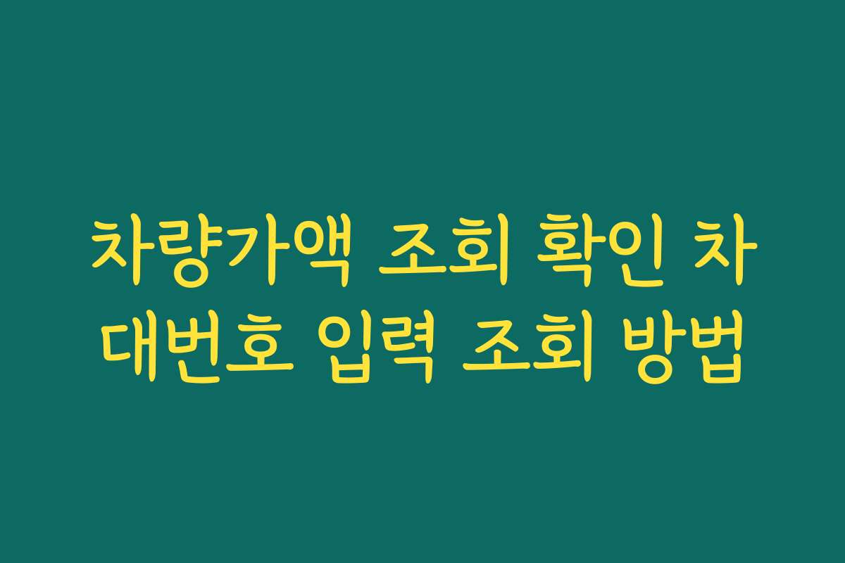 차량가액 조회 확인 차대번호 입력 조회 방법
