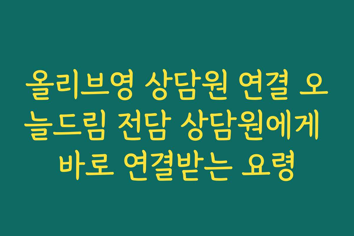 올리브영 상담원 연결 오늘드림 전담 상담원에게 바로 연결받는 요령