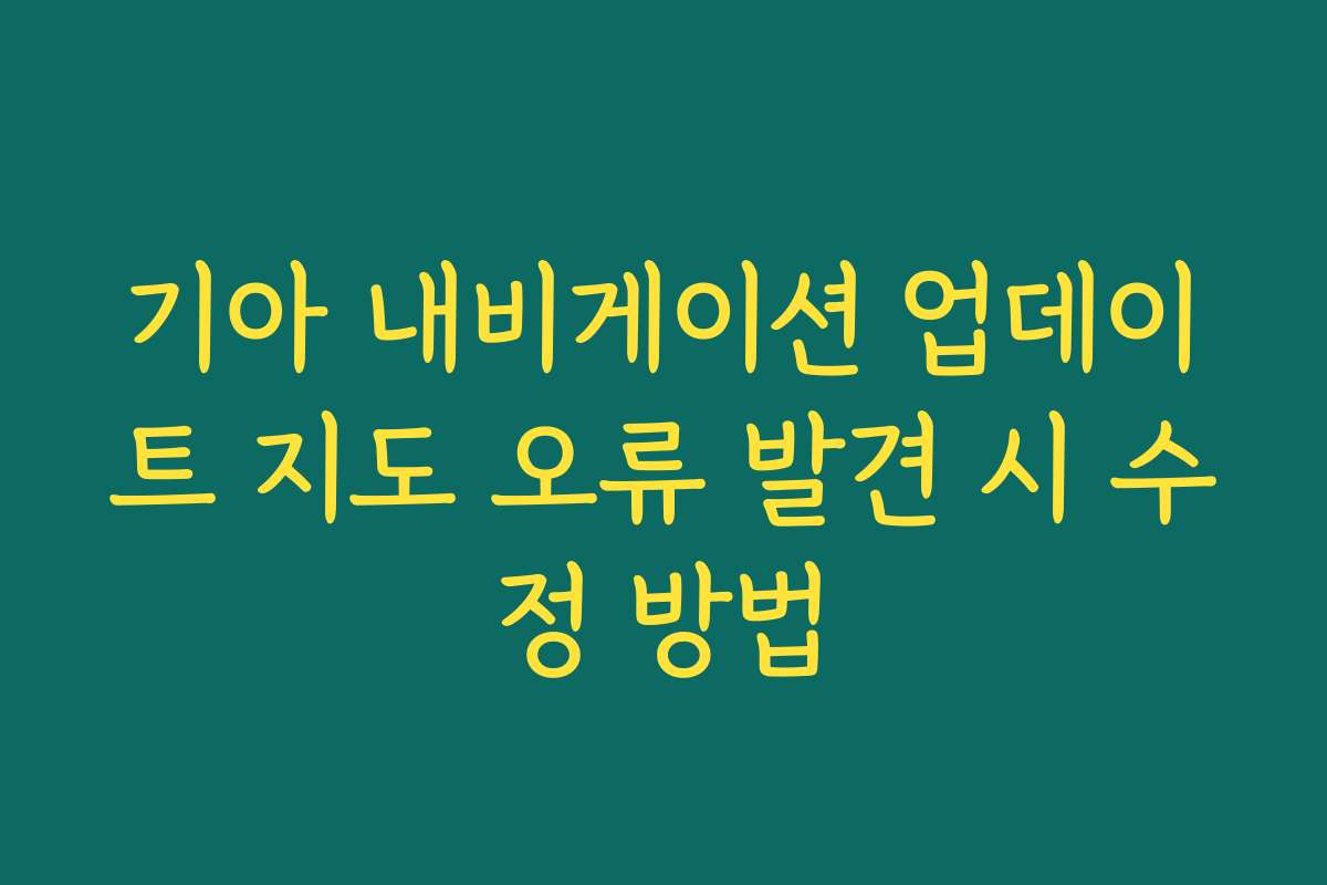 기아 내비게이션 업데이트 지도 오류 발견 시 수정 방법