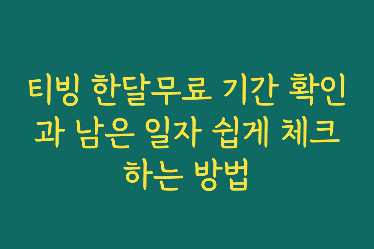 티빙 한달무료 기간 확인과 남은 일자 쉽게 체크하는 방법