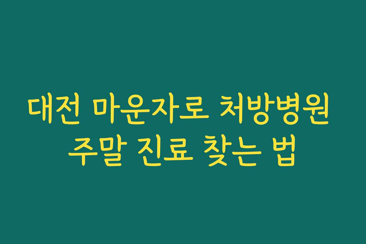 대전 마운자로 처방병원 주말 진료 찾는 법