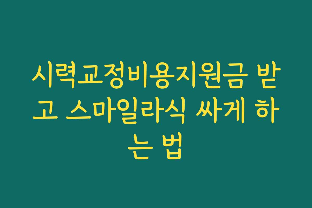 시력교정비용지원금 받고 스마일라식 싸게 하는 법