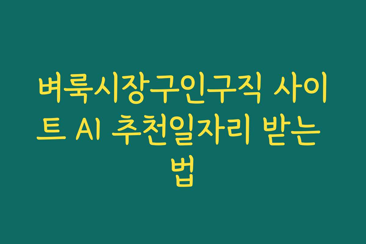 벼룩시장구인구직 사이트 AI 추천일자리 받는 법
