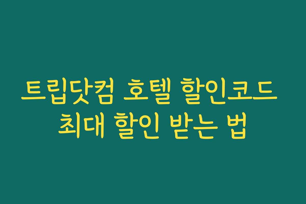 트립닷컴 호텔 할인코드 최대 할인 받는 법