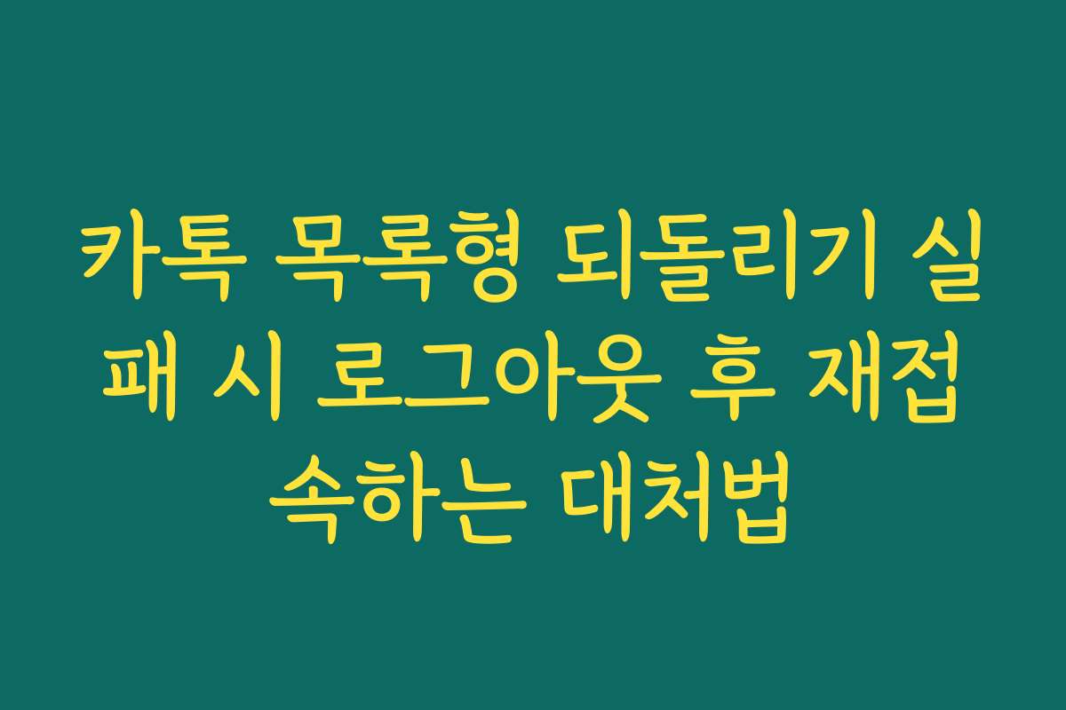카톡 목록형 되돌리기 실패 시 로그아웃 후 재접속하는 대처법