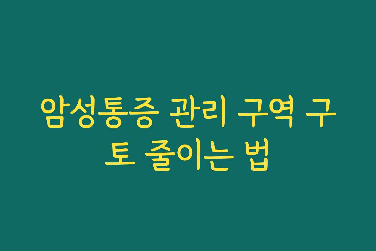 암성통증 관리 구역 구토 줄이는 법