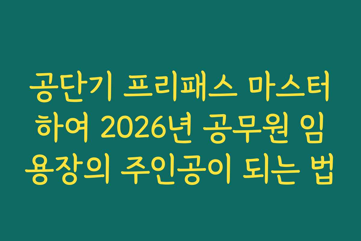 공단기 프리패스 마스터하여 2026년 공무원 임용장의 주인공이 되는 법
