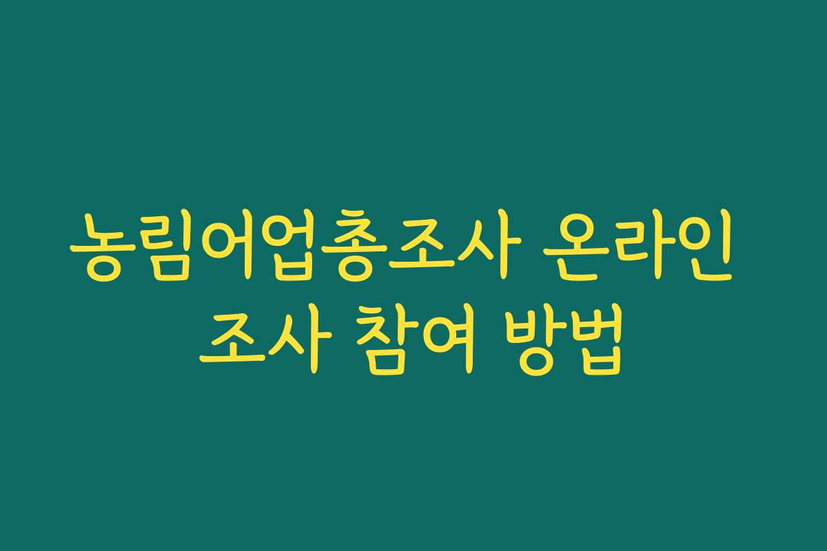농림어업총조사 온라인 조사 참여 방법