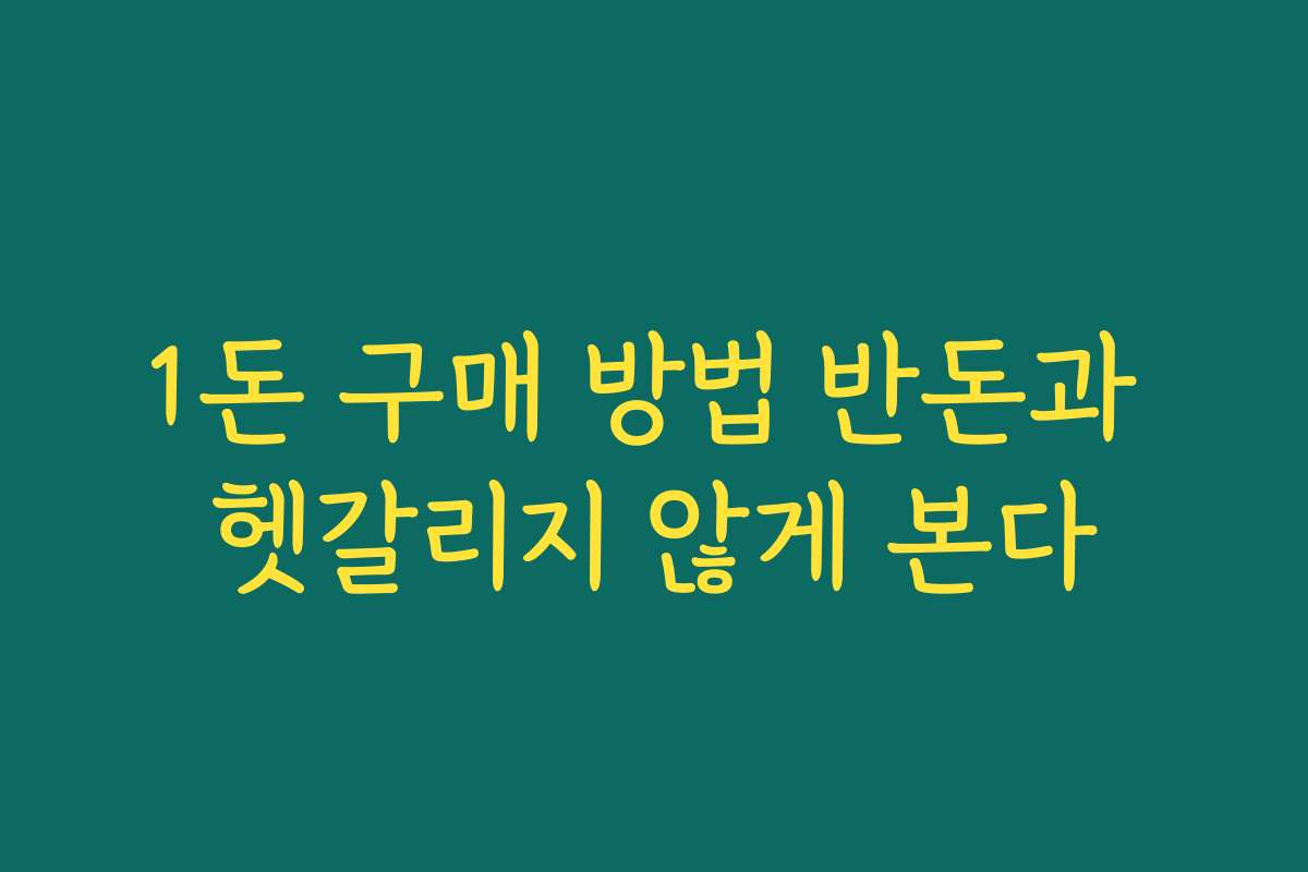 1돈 구매 방법 반돈과 헷갈리지 않게 본다