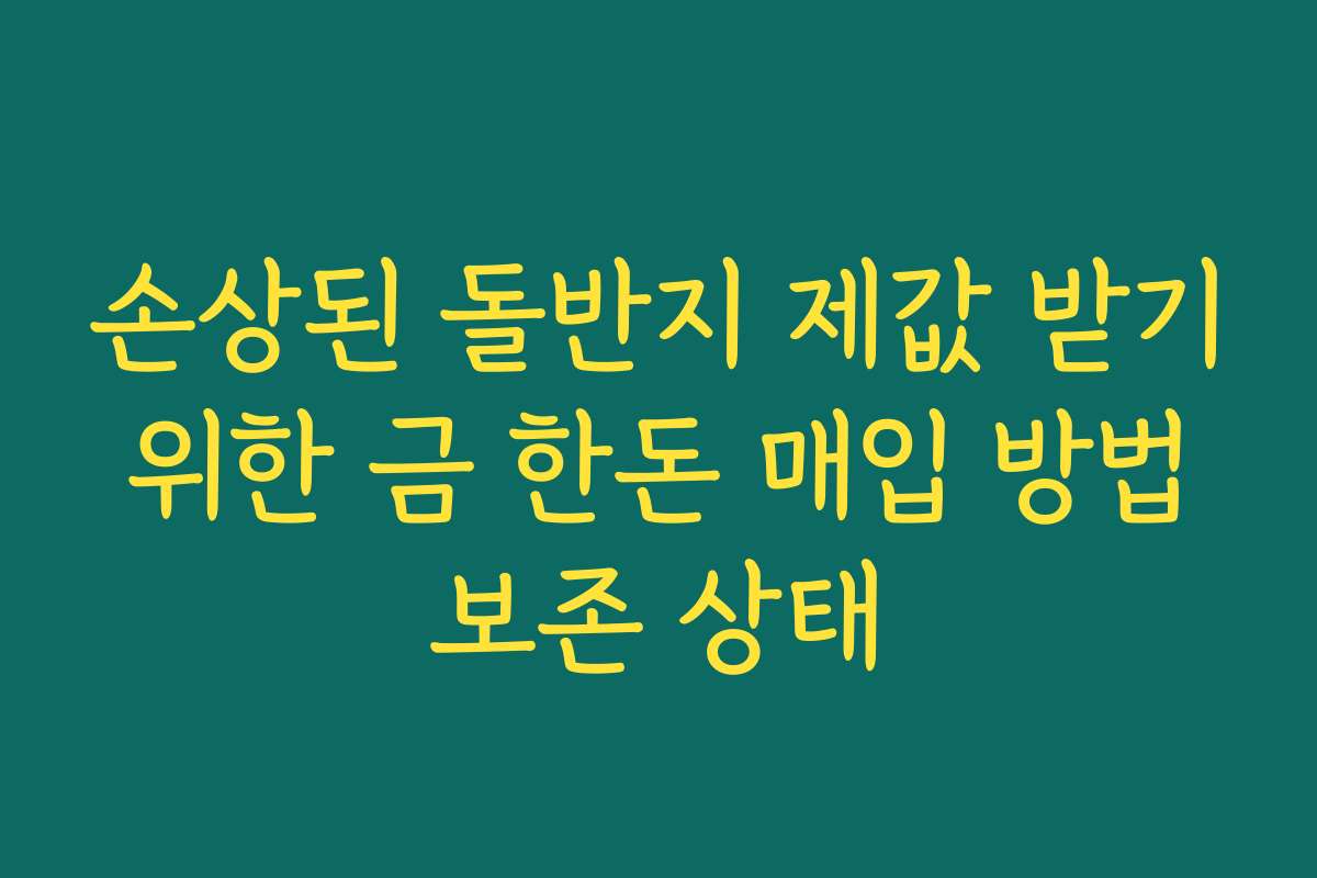 손상된 돌반지 제값 받기 위한 금 한돈 매입 방법 보존 상태