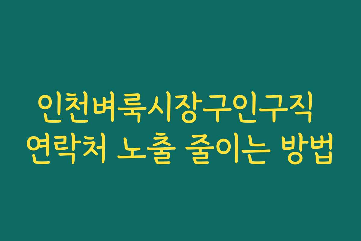 인천벼룩시장구인구직 연락처 노출 줄이는 방법