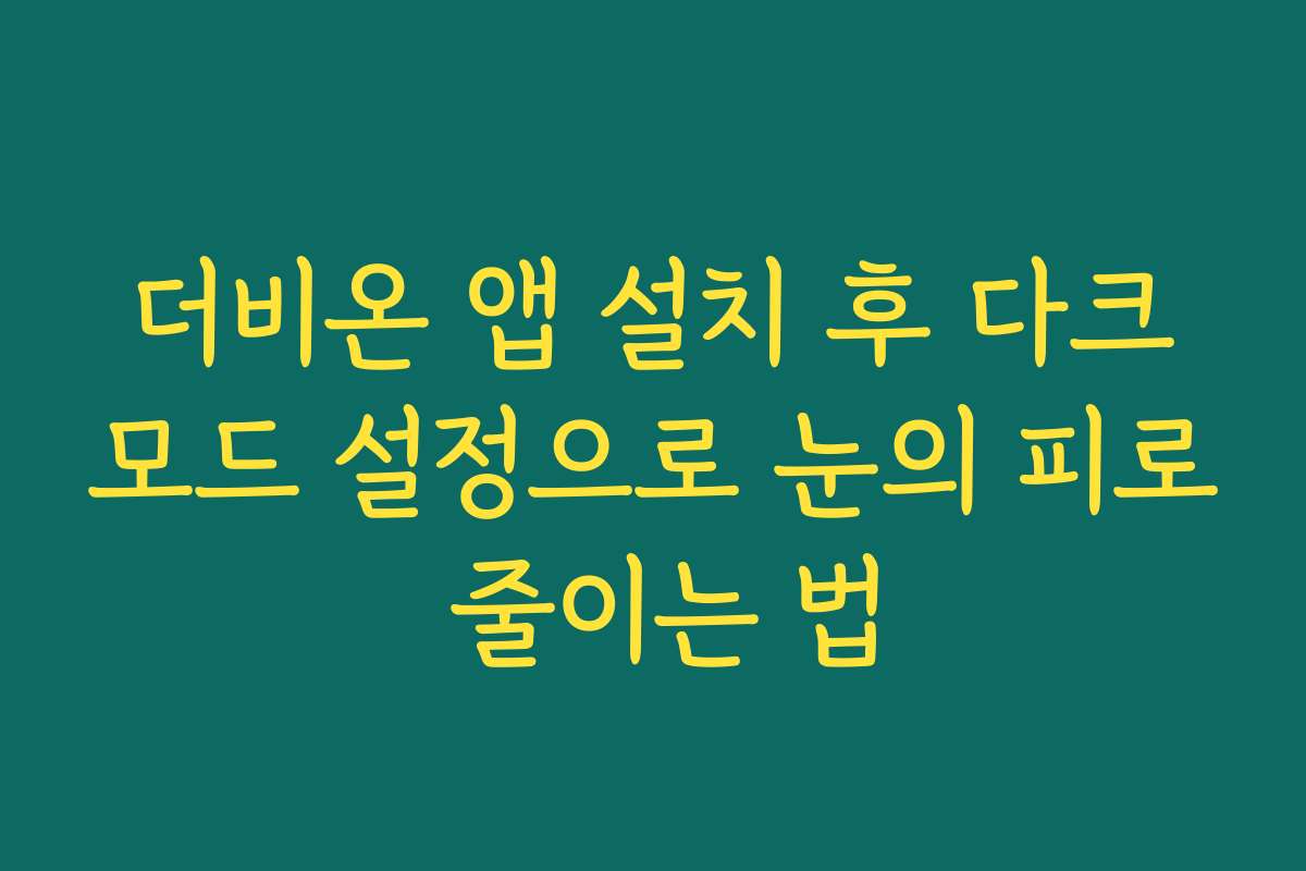 더비온 앱 설치 후 다크모드 설정으로 눈의 피로 줄이는 법