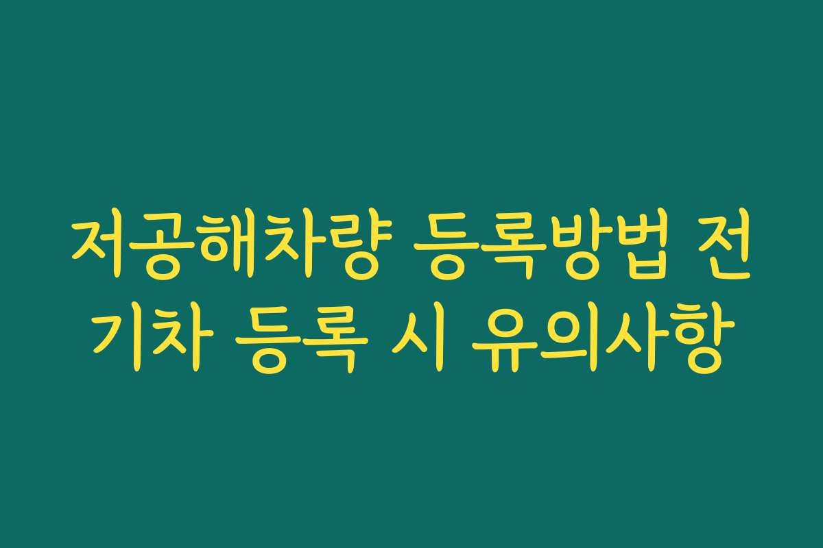 저공해차량 등록방법 전기차 등록 시 유의사항