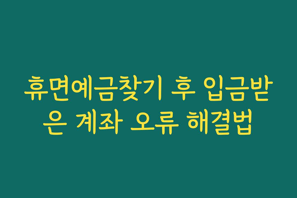 휴면예금찾기 후 입금받은 계좌 오류 해결법