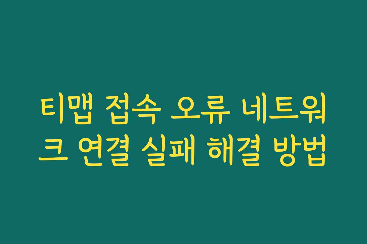 티맵 접속 오류 네트워크 연결 실패 해결 방법