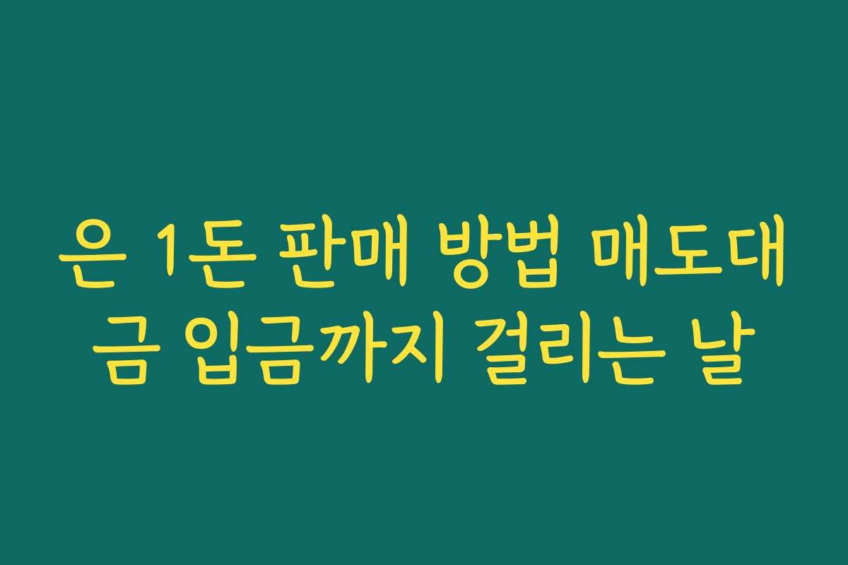 은 1돈 판매 방법 매도대금 입금까지 걸리는 날