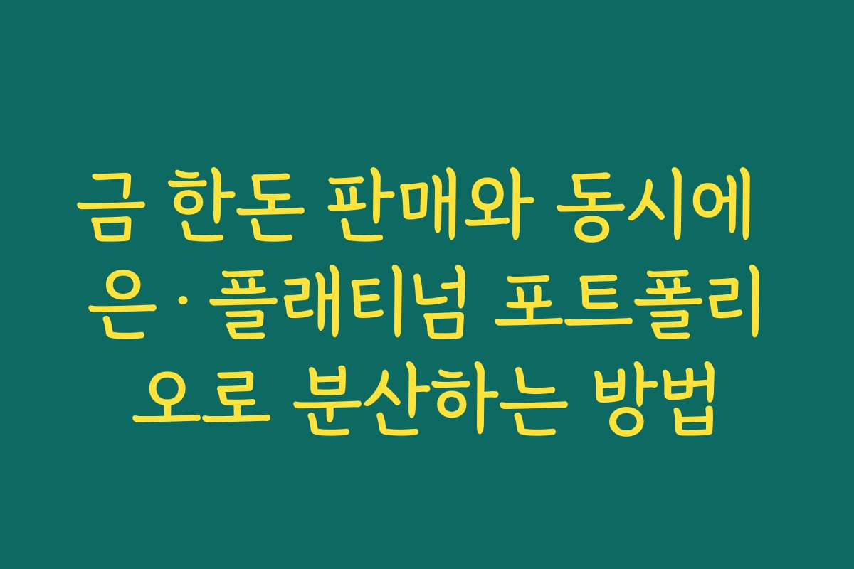 금 한돈 판매와 동시에 은·플래티넘 포트폴리오로 분산하는 방법