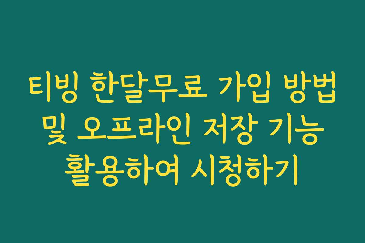 티빙 한달무료 가입 방법 및 오프라인 저장 기능 활용하여 시청하기