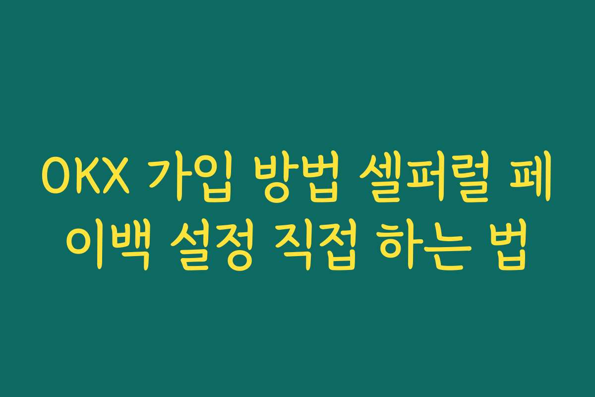 OKX 가입 방법 셀퍼럴 페이백 설정 직접 하는 법