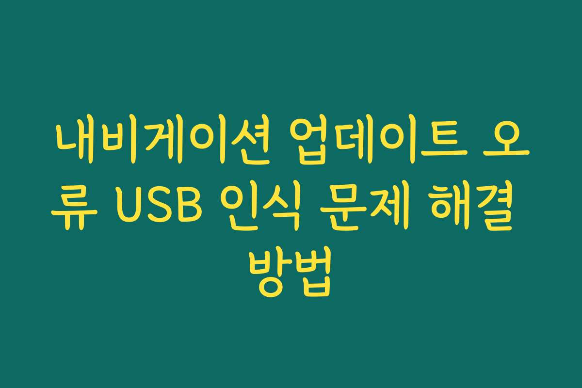 내비게이션 업데이트 오류 USB 인식 문제 해결 방법