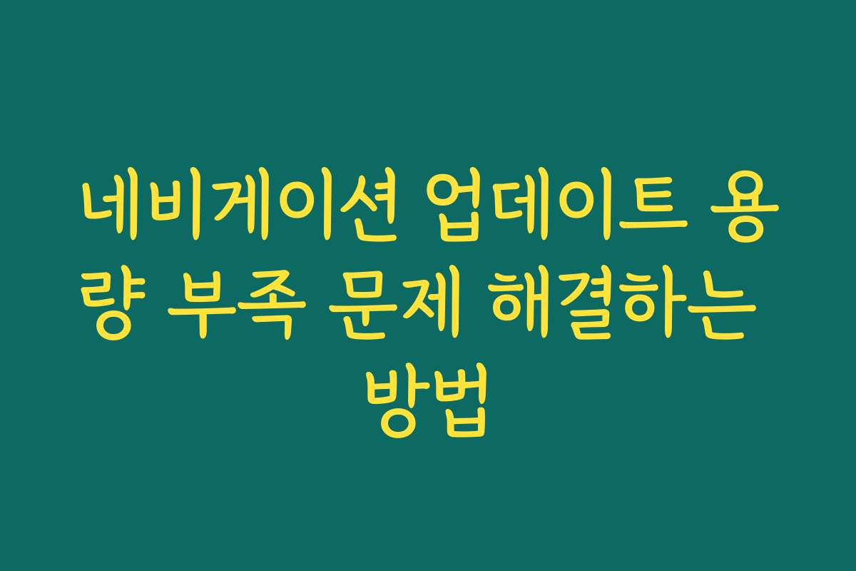 네비게이션 업데이트 용량 부족 문제 해결하는 방법