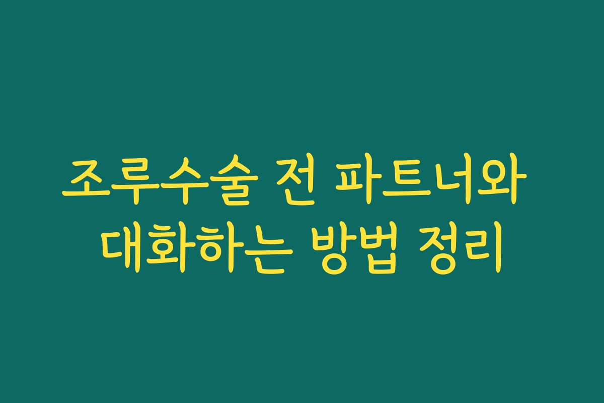조루수술 전 파트너와 대화하는 방법 정리