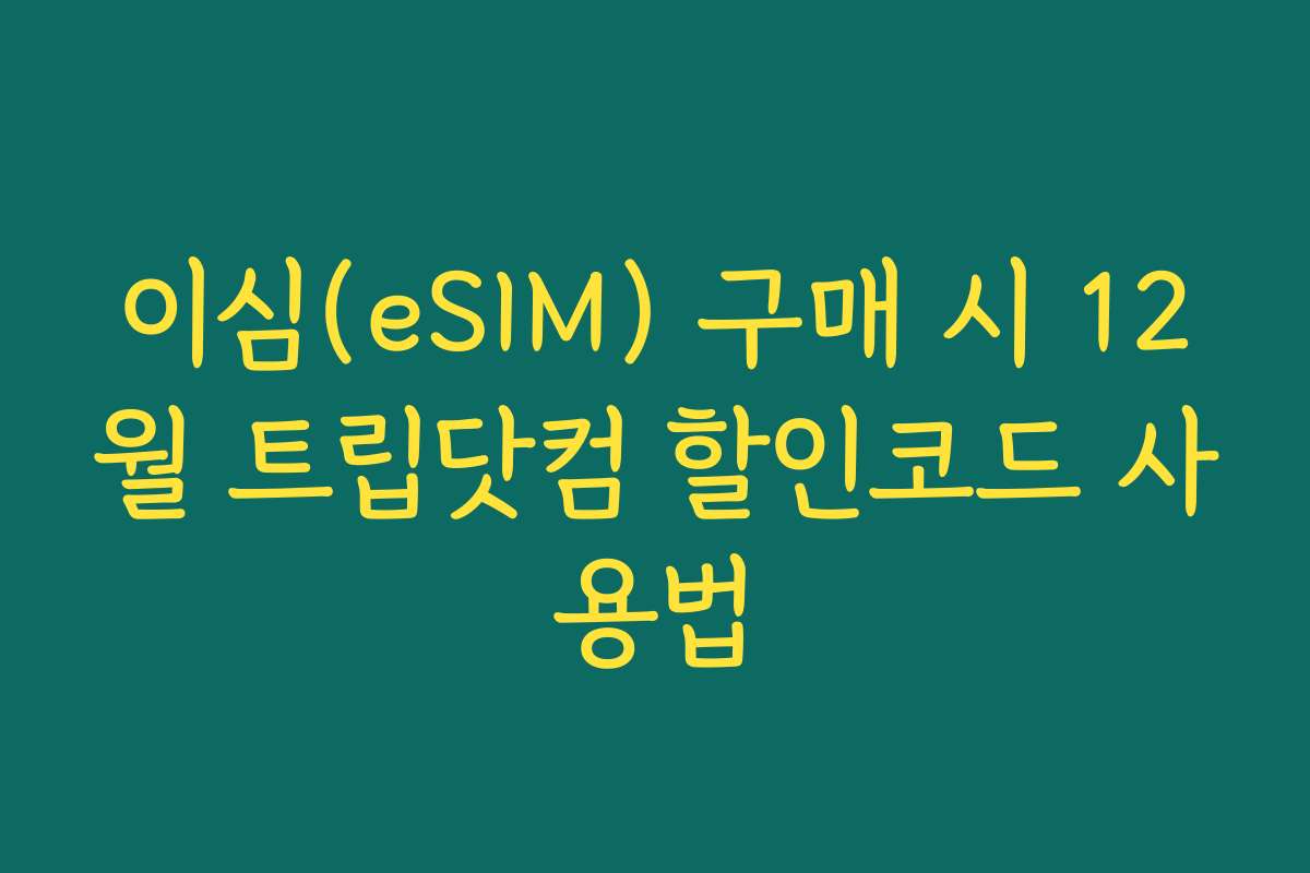 이심(eSIM) 구매 시 12월 트립닷컴 할인코드 사용법
