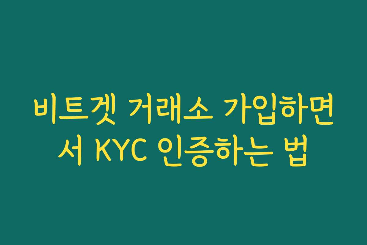 비트겟 거래소 가입하면서 KYC 인증하는 법