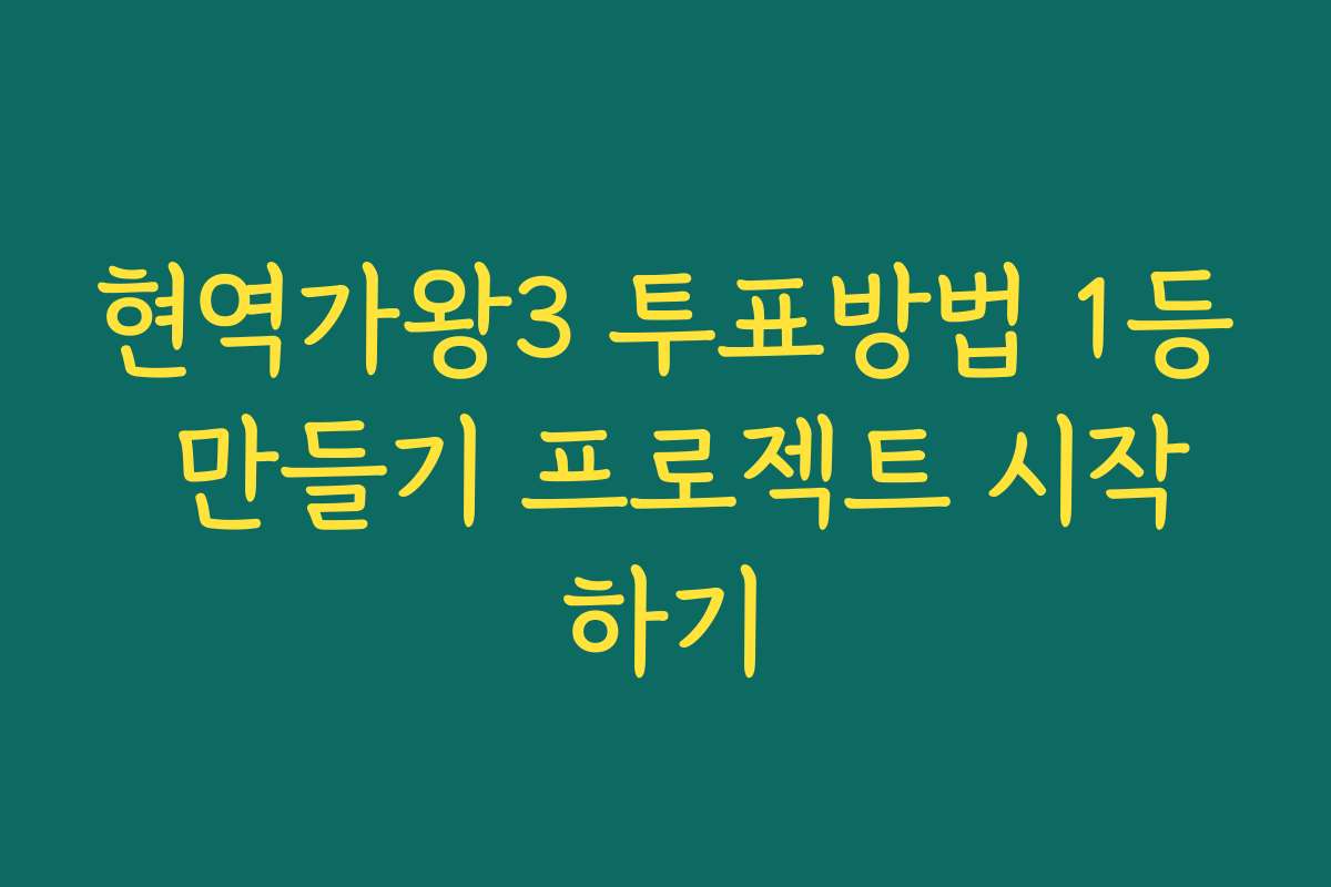 현역가왕3 투표방법 1등 만들기 프로젝트 시작하기