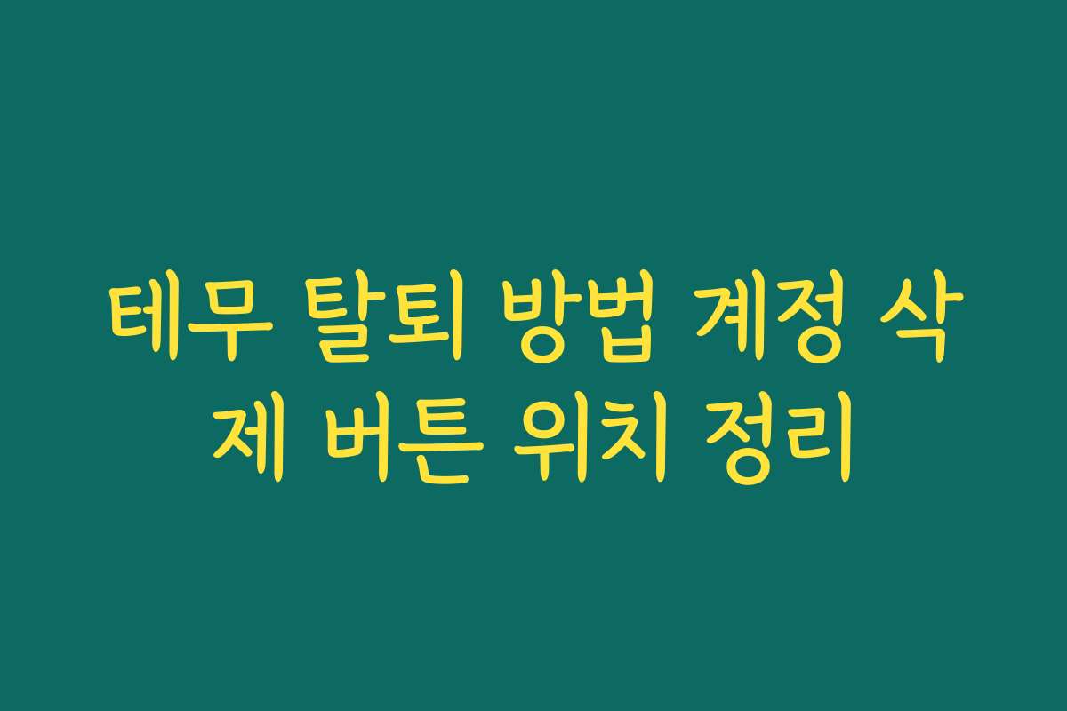 테무 탈퇴 방법 계정 삭제 버튼 위치 정리