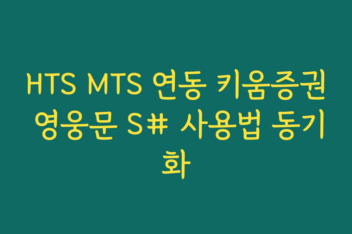 HTS MTS 연동 키움증권 영웅문 S# 사용법 동기화