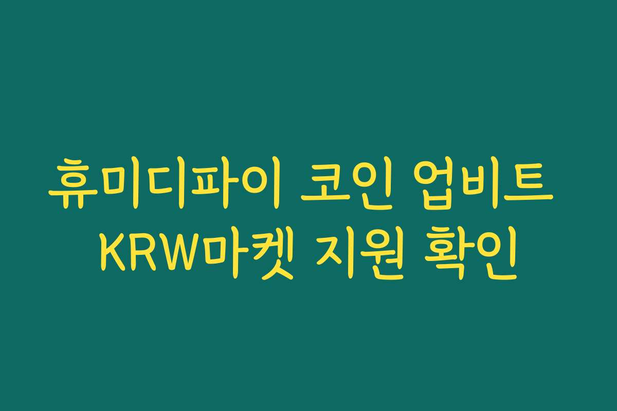 휴미디파이 코인 업비트 KRW마켓 지원 확인