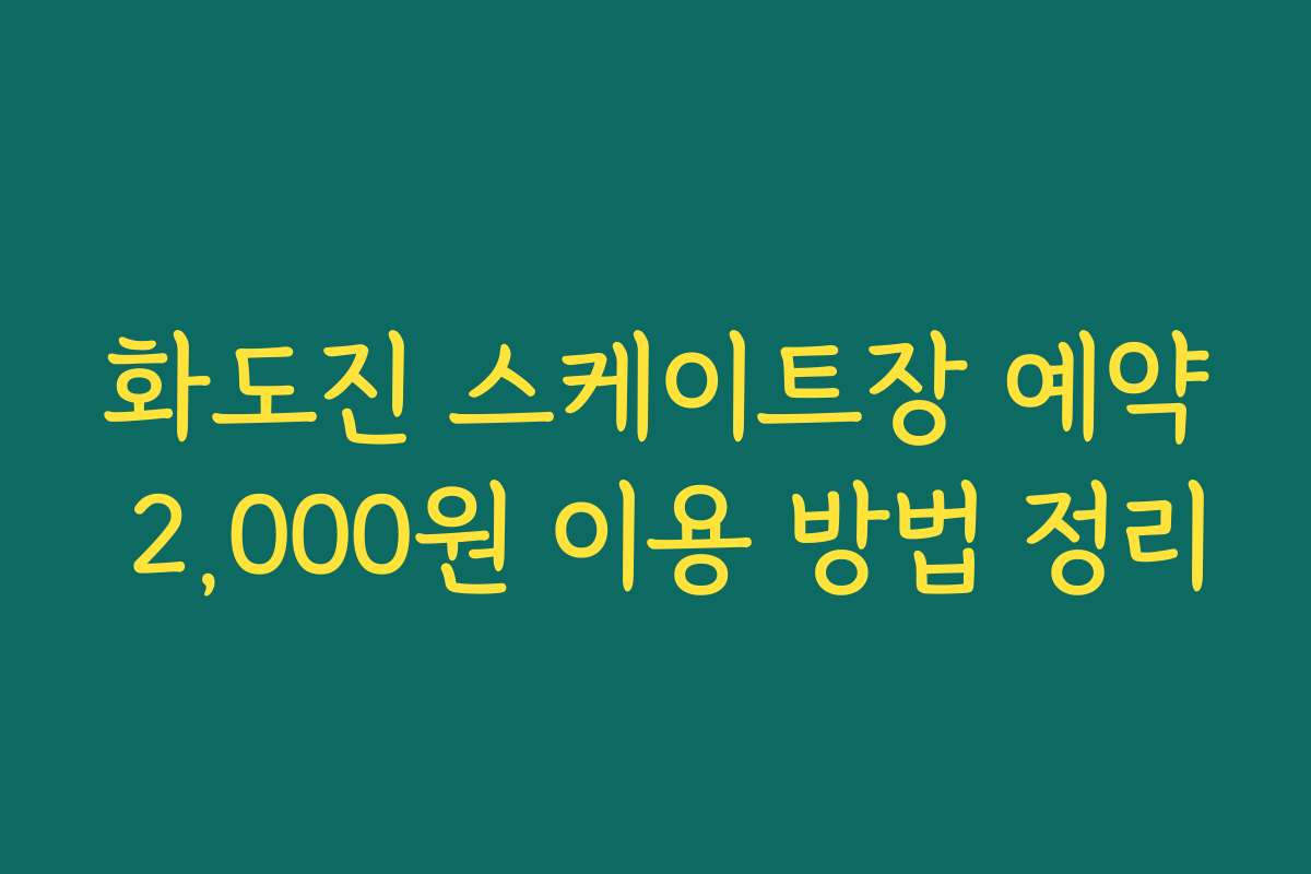 화도진 스케이트장 예약 2,000원 이용 방법 정리