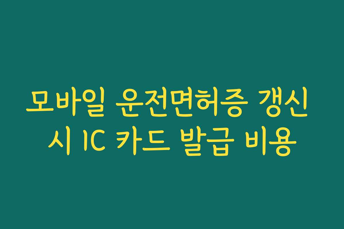 모바일 운전면허증 갱신 시 IC 카드 발급 비용