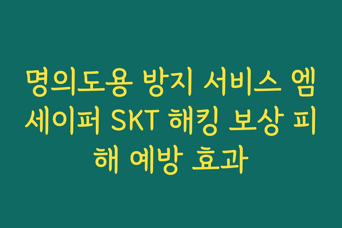 명의도용 방지 서비스 엠세이퍼 SKT 해킹 보상 피해 예방 효과