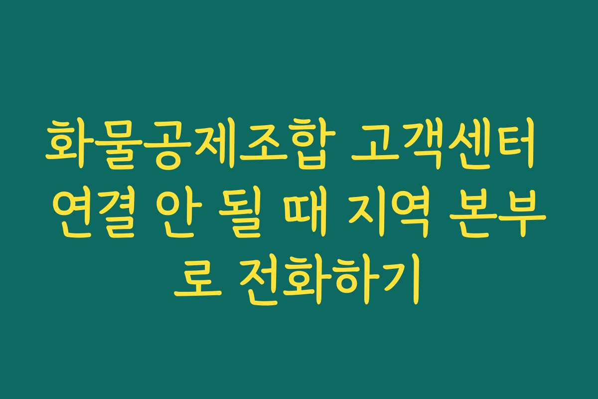 화물공제조합 고객센터 연결 안 될 때 지역 본부로 전화하기