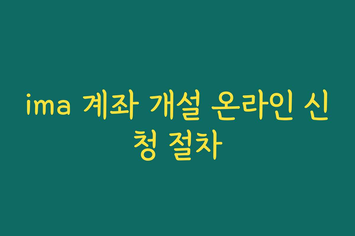 ima 계좌 개설 온라인 신청 절차