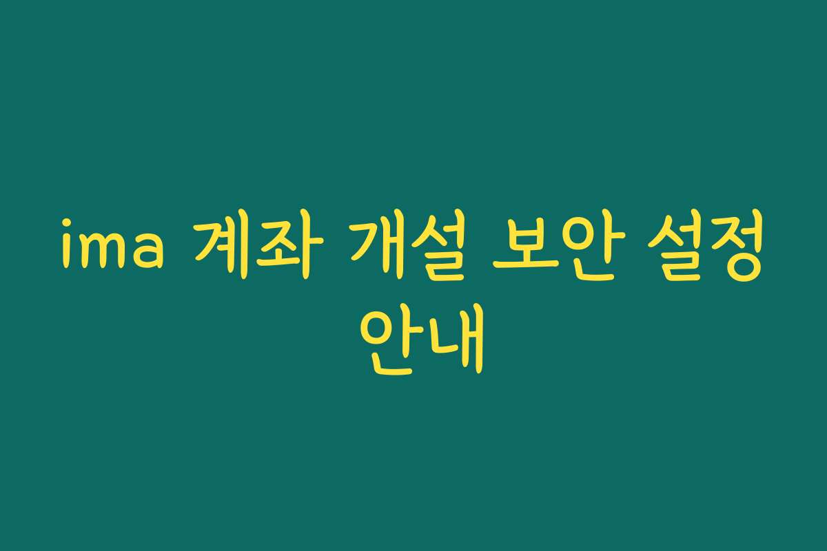 ima 계좌 개설 보안 설정 안내