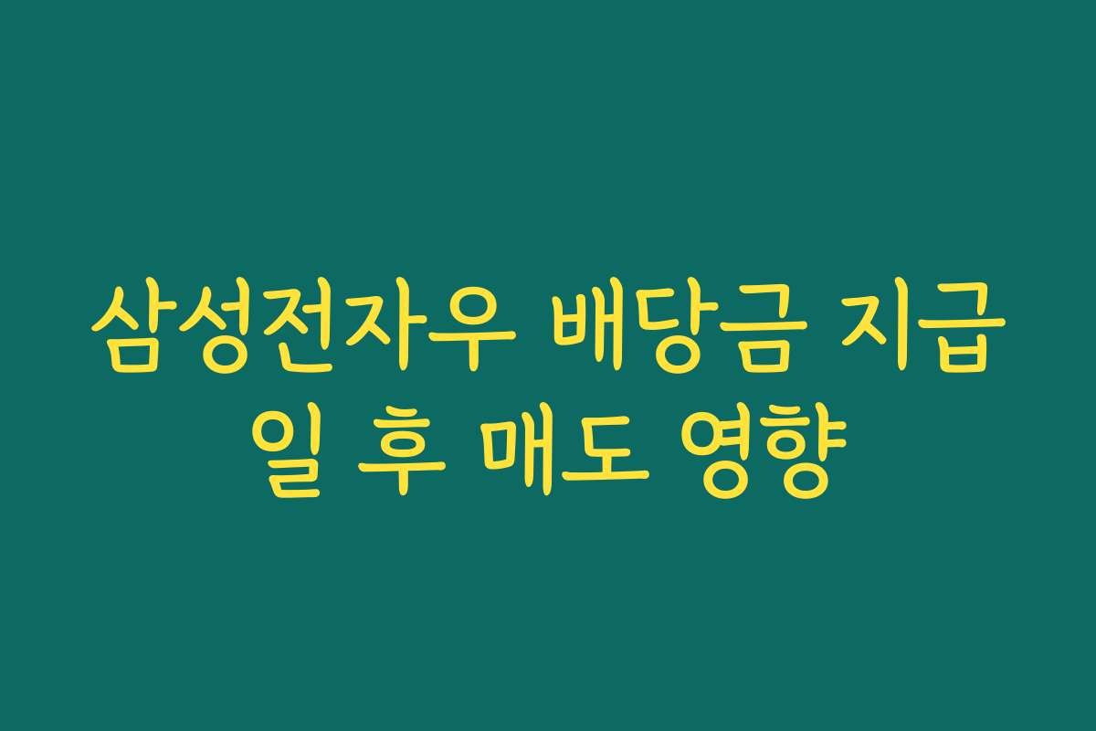 삼성전자우 배당금 지급일 후 매도 영향