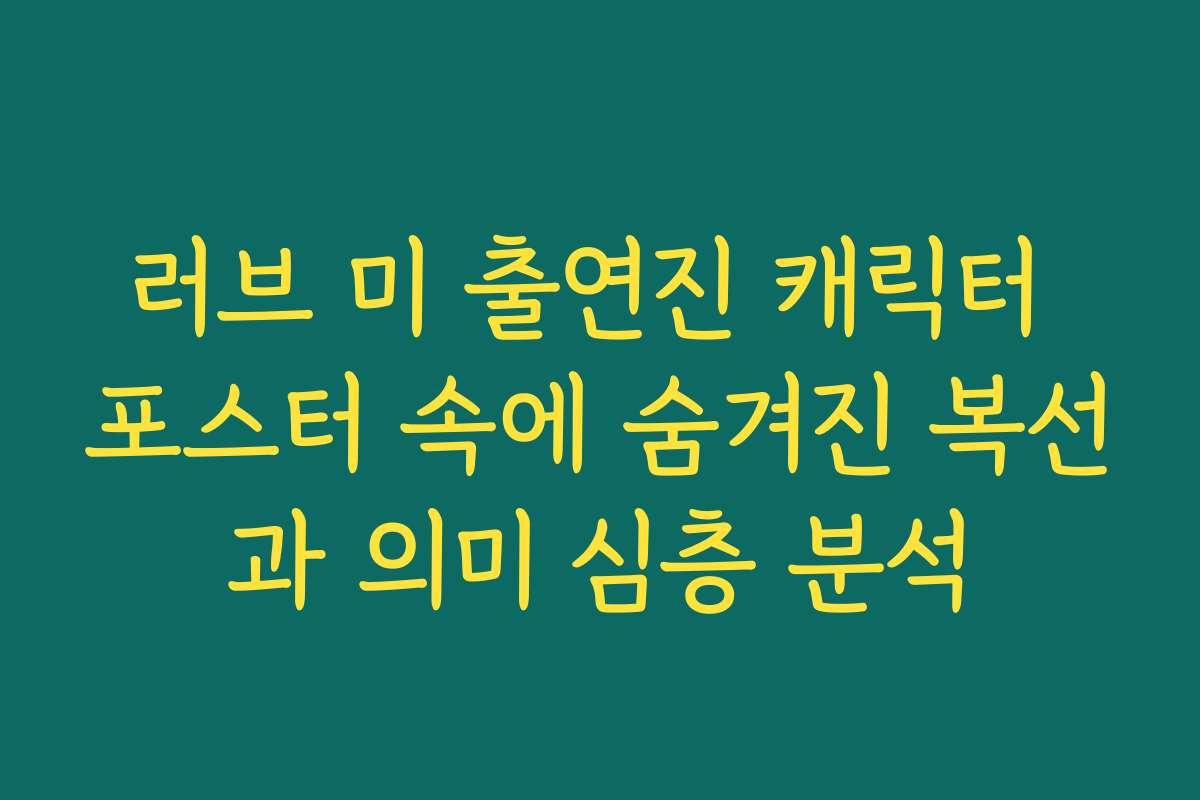 러브 미 출연진 캐릭터 포스터 속에 숨겨진 복선과 의미 심층 분석