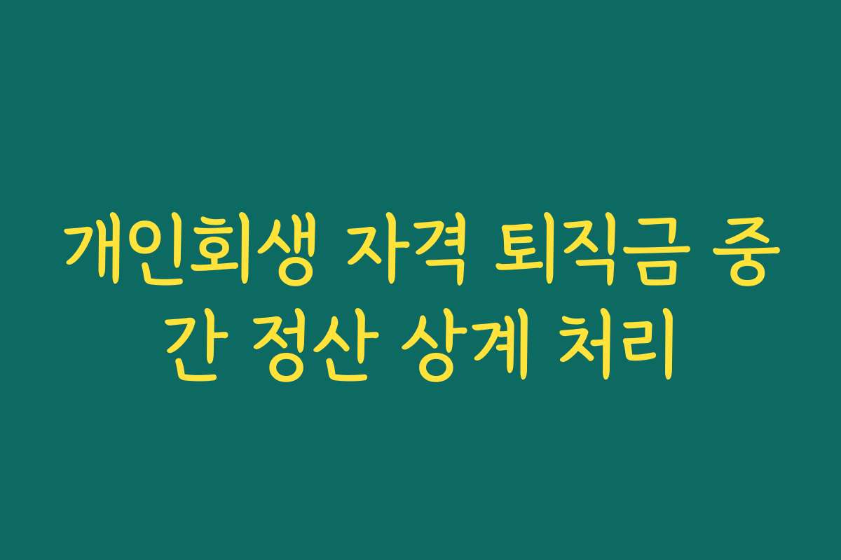 개인회생 자격 퇴직금 중간 정산 상계 처리