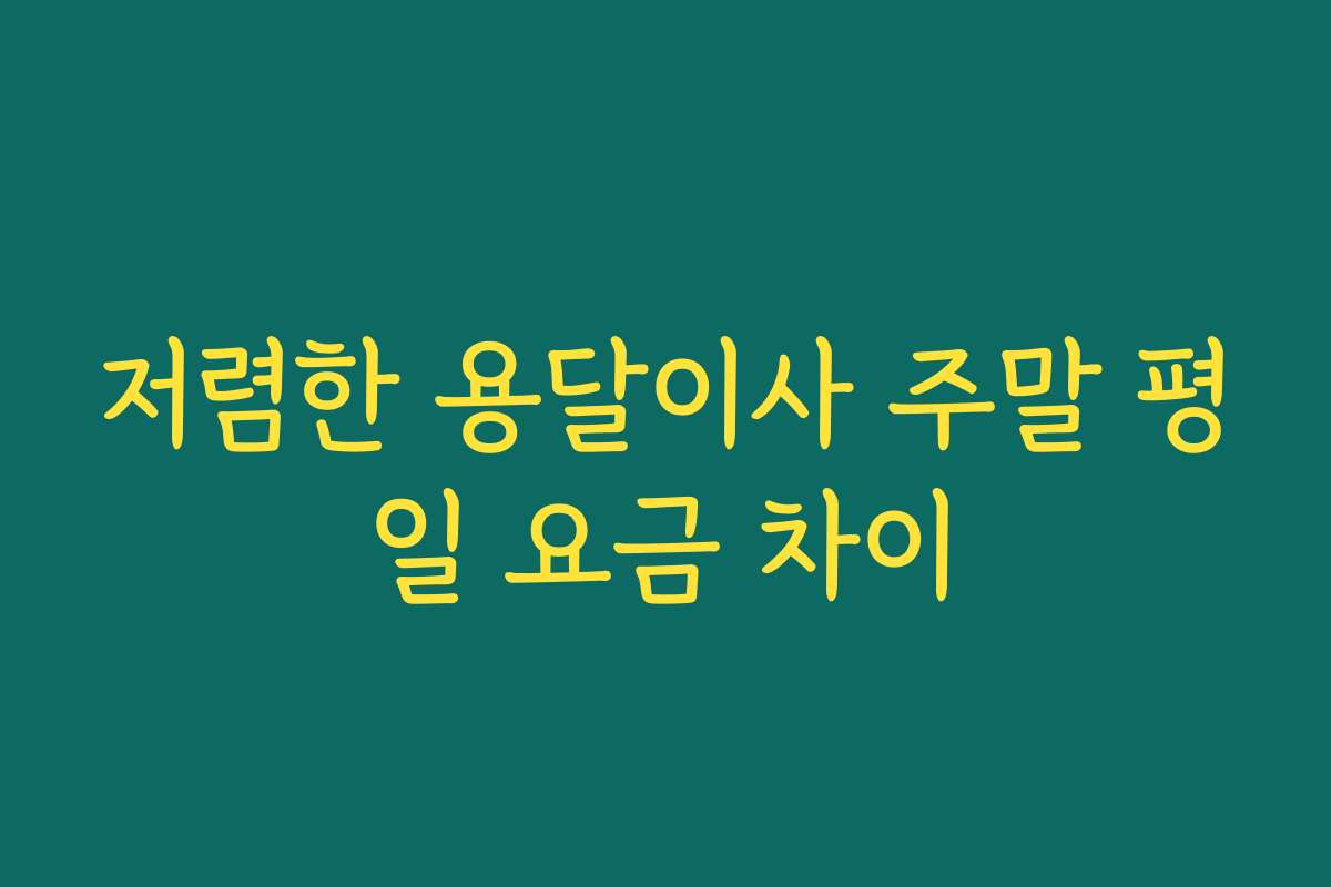 저렴한 용달이사 주말 평일 요금 차이
